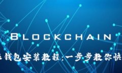 比特派钱包安装教程：一步步教你快速上手