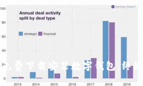 如何免费下载安装数字钱包：终极指南