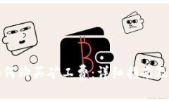 bk钱包如何购买矿工费：详细指南及使用技巧