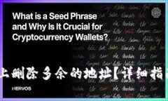 如何在Bitpanda上删除多余的地址？详细指南与常见