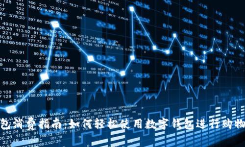 数字钱包消费指南：如何轻松使用数字钱包进行购物和支付