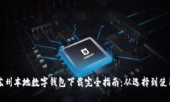苏州本地数字钱包下载完全指南：从选择到使用