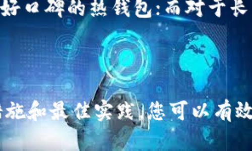   加密货币钱包密钥详解：安全储存与使用的最佳实践 / 

 guanjianci 加密货币, 钱包密钥, 安全存储, 数字资产 /guanjianci 

一、加密货币钱包密钥的基本概念

加密货币钱包密钥是用户访问和管理其数字资产（例如比特币、以太坊等）所必需的秘密信息。每种加密货币的交易都是通过区块链上的地址来进行的，而这些地址的生成与密钥紧密相关。通常，加密货币钱包密钥分为两类：公钥和私钥。公钥可以与他人共享，用于接收资金；而私钥必须严格保密，因为它能授权交易和管理钱包中的资产。

每个钱包都有一个唯一的公钥和私钥对。公钥可以被视作为您钱包的地址，任何人都可以向这个地址发送加密货币。相对而言，私钥就像是您钱包的钥匙，只有拥有这个密钥，您才能访问和转移钱包中的资金。

二、钱包密钥的类型

在加密货币领域，主要有两种类型的钱包：热钱包和冷钱包。它们各自有独特的密钥管理方式。

h41. 热钱包/h4

热钱包是指与互联网连接的钱包。这种钱包方便用户进行快速交易，但其安全性相对较低。热钱包通常会使用私钥来生成一个密钥对，用户可以通过浏览器、手机应用或在线服务访问这些钱包。虽然热钱包操作便捷，但由于其常常在线，容易受到黑客攻击和网络安全威胁。

h42. 冷钱包/h4

冷钱包是一种完全离线的存储方式，包括硬件钱包、纸钱包等。冷钱包更安全，因为其密钥不与互联网连接，极大地降低了被黑客攻击的风险。在冷钱包中，用户可以生成公钥和私钥，并将其打印在纸上或保存到硬件设备中。在交易时，用户需要将这些信息导入热钱包以执行转账操作，但这种方法相对较为复杂，并不适合频繁交易的用户。

三、如何安全存储钱包密钥

无论您选择使用热钱包还是冷钱包，安全存储钱包密钥都是至关重要的。以下是一些最佳实践：

h41. 使用强密码和多因素认证/h4

确保您的钱包和任何帐户都使用强密码，并启用多因素认证（MFA）。这可以增加额外的安全层，确保即使黑客获取了您的密码，也无法轻易访问您的钱包。

h42. 定期备份密钥/h4

定期备份您的钱包密钥并将其存储在安全的地方，以防设备丢失、损坏或被盗。在备份过程中，确保仅在安全的环境中进行，最好是离线存储。

h43. 警惕钓鱼攻击/h4

钓鱼攻击是当今最常见的网络攻击手段之一。黑客通常通过伪造网站或电子邮件来诱骗用户输入其钱包的私钥或登录凭据。在访问钱包服务时，确保始终在正确的网址上并仔细检查网站的安全性。

四、私钥与公钥的区别

许多人在使用加密货币时会困惑私钥和公钥的区别。以下是一些关键区别：

h41. 功能/h4

公钥用于接收资金和生成钱包地址，而私钥则用于发起交易和签名。这意味着只有持有私钥的人才可以控制与该公钥关联的资产。

h42. 安全性/h4

公钥可以安全地与他人共享，而私钥必须始终保密。在任何情况下，不应将私钥提供给他人，甚至包括声称是客服的人员。

h43. 生成过程/h4

公钥是从私钥生成的。私钥的复杂性和随机性决定了对应的公钥的安全性。生成公钥的过程可以看作是单向哈希运算，无法从公钥恢复到私钥。

五、常见问题解答

h41. 如何找回丢失的加密货币钱包密钥？/h4

找回丢失的钱包密钥是一个相当复杂且具有挑战性的过程，很多情况下是无法实现的。大部分加密货币钱包提供恢复短语或备份密钥的选项，用户应确保在创建钱包时记录下这些信息。如果没有备份或恢复信息，一旦丢失私钥，用户将无法访问或恢复其钱包中的资产。尤其是对于冷钱包，用户应该采取极端的安全措施来保护私钥，确保其不丢失。

h42. 使用不当的私钥会出现什么后果？/h4

错误地共享或使用私钥会导致资金被盗或丢失。黑客可以利用获得的私钥，转移钱包中的所有资产。此类事件是不可挽回的，因为区块链技术的特性保证了一旦交易确认就无法撤回。因此，始终小心保护私钥，不要在不安全的环境下输入密钥信息，确保设备的安全性，并定期检查是否有任何可疑活动。

h43. 我的加密货币钱包安全吗？/h4

钱包的安全性取决于多种因素，包括使用的钱包类型、安全设置和个人行为。热钱包虽然方便，但相对安全性较低，容易受到在线攻击。而冷钱包虽然更安全，但使用起来不够灵活。用户在选择钱包时，必须考虑自己的交易频率、资产价值和安全需求，确保选择适合自己的钱包类型。同时，采取额外的安全措施，如密码和多因素认证，也是保护资金安全的重要策略。

h44. 如何选择适合自己的加密货币钱包？/h4

选择加密货币钱包应考虑多个因素，包括钱包类型（热钱包或冷钱包）、支持的加密货币种类、用户界面的友好性、安全功能和社区评价。对于新手用户，推荐选择具有良好口碑的热钱包；而对于长期投资者，则更适合使用冷钱包。您还可以查看各个钱包的用户评价和使用体验，从而找到最适合自己的钱包。

结论

加密货币钱包密钥是确保您数字资产安全的关键要素。了解密钥的基本概念、类型和安全存储方法，对于每一位加密货币用户来说都是必须的。通过采取适当的安全措施和最佳实践，您可以有效保护您的加密资产，降低盗窃和丢失的风险。无论您是新手还是资深用户，确保熟悉这些基本知识和技巧，对于保护您投资的安全至关重要。