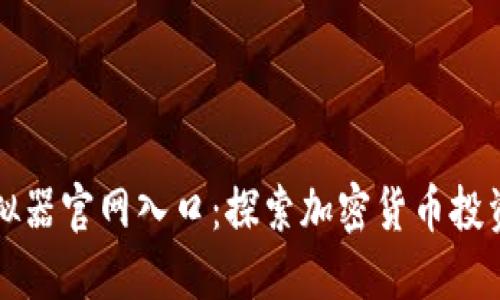 比特派模拟器官网入口：探索加密货币投资的新世界