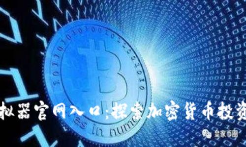 比特派模拟器官网入口：探索加密货币投资的新世界
