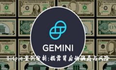 Bitpie案例分析：揭露背后的骗局与风险