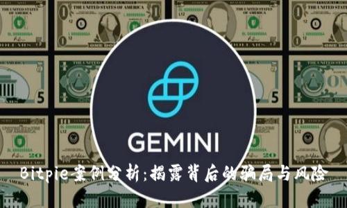 Bitpie案例分析：揭露背后的骗局与风险