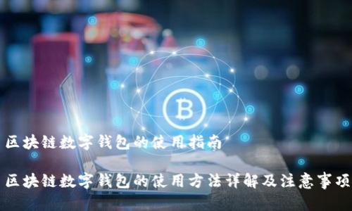 区块链数字钱包的使用指南

区块链数字钱包的使用方法详解及注意事项