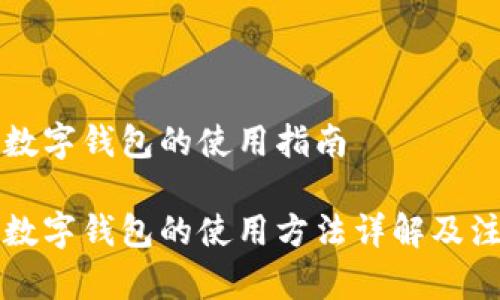 区块链数字钱包的使用指南

区块链数字钱包的使用方法详解及注意事项