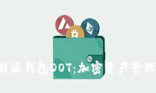 深入了解B特派钱包DOT：加密资产管理的理想选择