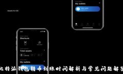   比特派钱包转币到账时间解析与常见问题解答