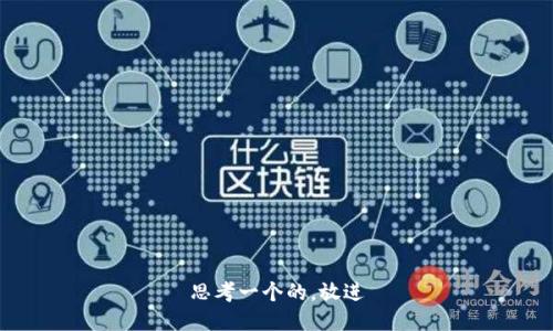 思考一个的，放进