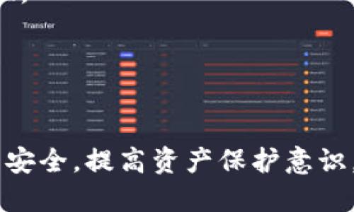 比特派钱包里面的trx如何兑换

比特派钱包, TRX, 兑换, 加密货币/guanjianci

在加密货币的世界里，各种虚拟货币呈现出多姿多彩的生态系统，TRX（波场币）作为知名的加密货币之一，拥有着庞大的用户基础。而比特派钱包作为一个便捷的数字货币钱包，提供了一个安全的场所来存储和管理TRX。那么，您是否知道如何在比特派钱包中将TRX进行兑换呢？本文将对TRX的兑换流程进行详细介绍，并解决您在这个过程中可能遇到的相关问题。

TRX是什么？
TRX（波场币）是波场网络（Tron Network）推出的一种数字货币。波场网络的目标是通过区块链技术去中心化互联网娱乐产业，创造一个全球性自由内容的生态系统。TRX作为该网络的基础货币，可以用来进行内容发布、内容存储和其他相关操作。TRX的发行总量为1000亿个，具有较高的流动性，广受投资者喜爱。

比特派钱包的基本介绍
比特派钱包是一款支持多种数字货币的移动端钱包，它为用户提供了安全、便捷的加密货币管理方式。用户可以在比特派钱包中存储、转账和兑换不同类型的数字货币。比特派钱包不仅支持常见的比特币、以太坊，还包括TRX等多种ERC20代币，提供了广泛的交易和兑换功能。

如何在比特派钱包中兑换TRX
在比特派钱包内兑换TRX是一个相对简单的过程。以下是详细步骤：

strong步骤一：下载与注册比特派钱包/strong
首先，用户需要在应用商店（如Apple Store或Google Play）下载比特派钱包应用程序。下载后，按照提示进行注册并设置安全密码。

strong步骤二：资产管理/strong
成功注册并登录后，用户可以查看个人资产界面，确保账户中有足够的TRX。如果没有TRX，可以通过其他平台进行购买或转入。

strong步骤三：进入兑换功能/strong
在资产管理界面，用户会发现“兑换”或者“交易”的选项，点击该选项进入兑换界面。选择需要兑换的加密货币（如USDT等），然后输入希望兑换的TRX数量。

strong步骤四：确认交易信息/strong
用户应仔细查看兑换信息，包括兑换的金额、手续费等，确保没有错误后，确认交易。

strong步骤五：完成兑换/strong
确认无误后，点击“兑换”按钮，系统将处理您的请求，兑换成功后，您将收到相应的加密货币。完成后，可以在资产列表中查看兑换后显示的余额。

常见问题解答

问题一：在比特派钱包兑换TRX需要支付手续费吗？
在比特派钱包中进行TRX兑换时，确实可能会涉及到手续费。这些手续费主要用于支付矿工费和网络交易费用，具体费用的多少取决于交易的繁忙程度以及您所选择的兑换币种。用户在进行兑换之前，建议查看相关手续费信息，以便做好资金规划。

手续费的计算方式可能会有所不同，通常会在兑换界面中显示。很多时候，手续费会在兑换完成后直接从用户的资产中扣除。在某些情况下，交易未必会手续费，视乎钱包平台的政策与活动而定。因此，保持对比特派平台信息的关注是明智的选择，以免错过任何优惠活动。

问题二：如果TRX兑换失败，我该怎么办？
如果在比特派钱包中进行TRX兑换时遭遇失误或交易失败，首先，不必惊慌。交易失败的原因可能有很多，常见的包括网络不稳定、资金不足或系统问题等。用户可以采取以下措施进行应对：

1. **检查网络连接**：确保持有良好的网络环境，尽量避免在信号较差的地方交易。
2. **确认资金充足**：在兑换之前，请确保比特派钱包中的TRX余额可以满足此次兑换的需求，包括手续费的部分。
3. **查看交易状态**：进入比特派钱包的交易记录中查看交易状态，如果仍处于待处理状态，可以稍等片刻。
4. **联系客服支持**：如果您对交易失败的原因仍感到困惑，建议联系比特派钱包的客服支持，获取相关信息与帮助。客服通常会根据您的交易记录，提供详细的解析及解决方案。

问题三：TRX兑换成其他加密货币后的安全问题
在比特派钱包完成TRX兑换后，安全问题成为用户最关注的议题。随着加密货币市场的不断发展，安全隐患随之而来，因此确保资产的安全至关重要。以下是一些维护安全的方法：

1. **定期备份助记词**：保存好钱包的助记词，这是恢复钱包的唯一途径。务必不要将助记词透露给任何人。
2. **启用双重认证**：为了增强账户的安全性，建议在比特派钱包设置双重认证。每次登录或进行交易时，增加额外的安全验证，明显提高了账户的安全级别。
3. **更新钱包应用**：定期更新钱包应用程序，以确保使用最新的安全更新。这能降低系统漏洞和潜在的网络安全攻击。
4. **观察交易行为**：时刻关注自己钱包的交易记录，若发现任何异常行为或未授权的交易，请即刻采取措施，例如暂停交易或联系客服。

问题四：TRX兑换成其他货币的最佳时机是什么时候？
选择合适的时间进行TRX兑换是非常重要的，它可以直接影响您的投资回报。在加密市场中，币价波动频繁，因此如何通过市场动态来找到最佳兑换时机是一门重要的学问。

1. **观察市场趋势**：建议时刻关注TRX的市场行情，可以使用各种市场分析工具，例如TradingView，进行深入的技术分析。一旦发现价格上涨的趋势，可以考虑尽早兑换。
2. **关注行业新闻**：行业的各种新闻信息，如合规政策、技术更新，都会直接或间接影响TRX价格，了解市场动态，可以帮助您制定更合理的交易策略。
3. **设定价格预警**：一些交易平台提供价格预警功能，您可以设定价格目标，一旦达标可快速进行交易。
4. **个人收益策略**：针对个人投资回报率设定目标价格，可以帮助您保持理性，不受市场波动的影响，明确何时进行兑换。

总结而言，在比特派钱包中进行TRX兑换是一个简单但重要的过程，用户需要积极了解相关资讯与市场动态，以确保在适当的时机获得理想的回报。同时，应密切关注账户安全，提高资产保护意识，以预防不必要的损失。希望本篇文章能对您理解TRX在比特派钱包的兑换过程有所帮助。