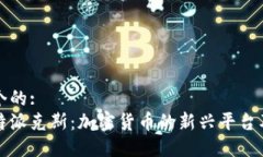 思考一个的:  探索比特派克斯：加密货币的新兴