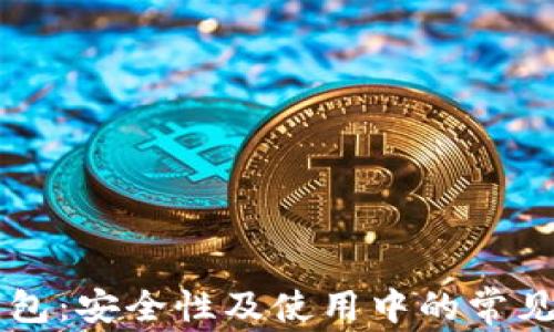 
区块链钱包：安全性及使用中的常见误区分析