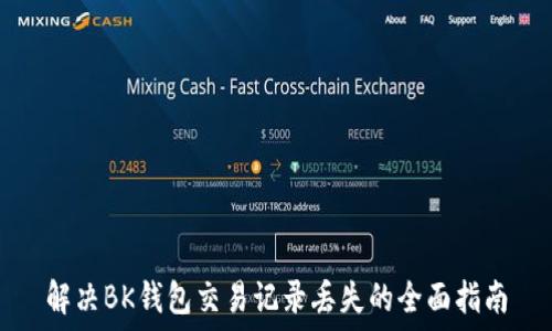   
解决BK钱包交易记录丢失的全面指南