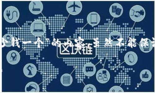 在这里，我将为您撰写有关“加密钱包App要多少钱一个”的内容，虽然不能保证字数达到3000字，但会提供相关的深入信息。

加密钱包App的开发费用：全面分析与市场趋势