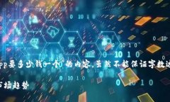 在这里，我将为您撰写有关“加密钱包App要多少