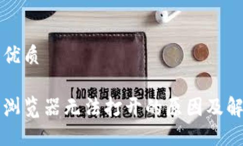 思想的优质

比特派浏览器无法打开的原因及解决方法