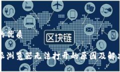 思想的优质比特派浏览器无法打开的原因及解决