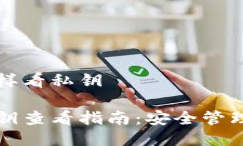 比特派钱包怎样看私钥

比特派钱包私钥查看指南：安全管理您的数字资产