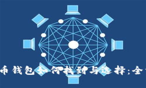  数字货币钱包如何找到与选择：全方位指南