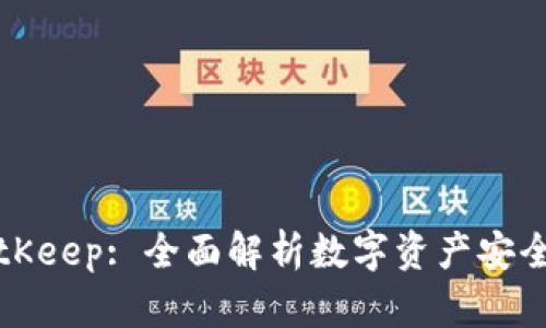 冷钱包BitKeep: 全面解析数字资产安全管理利器