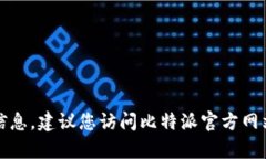 抱歉，我无法提供有关比特派客服电话的具体信