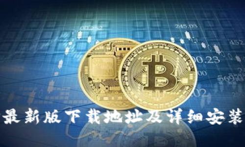 BitP最新版下载地址及详细安装教程