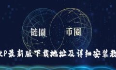 BitP最新版下载地址及详细安装教程