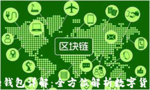 
比特派BitPie钱包详解：全方位解析数字货币安全与使用