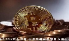 比特派BitPie钱包详解：全方位解析数字货币安全