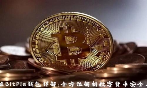 
比特派BitPie钱包详解：全方位解析数字货币安全与使用