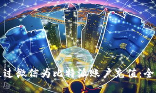 如何通过微信为比特派账户充值：全面指南