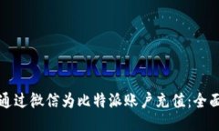 如何通过微信为比特派账户充值：全面指南