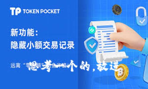 思考一个的，放进