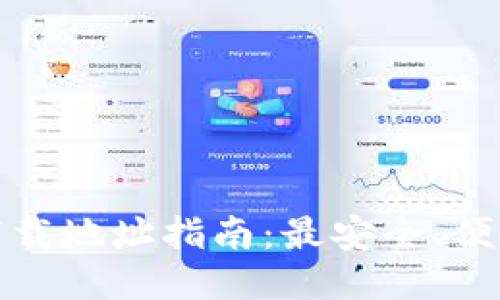 优质
区块链钱包下载地址指南：最安全、便捷的下载途径