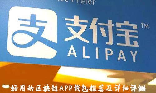 
好用的区块链APP钱包推荐及详细评测