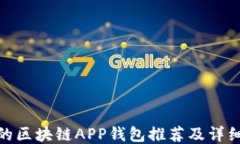 好用的区块链APP钱包推荐及详细评测