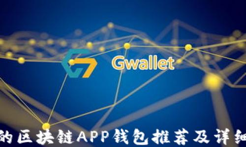 
好用的区块链APP钱包推荐及详细评测