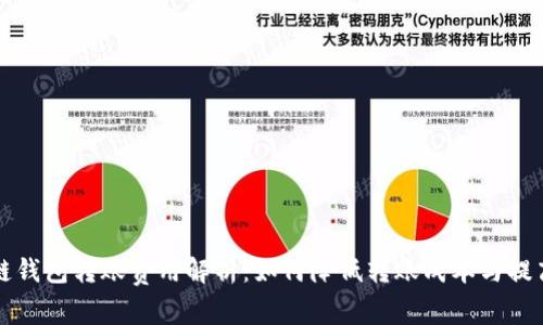 区块链钱包转账费用解析：如何降低转账成本与提高效率