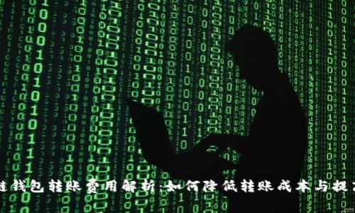 区块链钱包转账费用解析：如何降低转账成本与提高效率