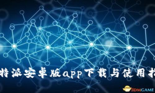 比特派安卓版app下载与使用指南