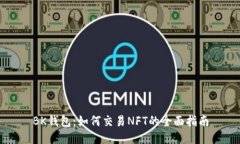 BK钱包：如何交易NFT的全面指南