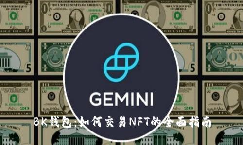 BK钱包：如何交易NFT的全面指南