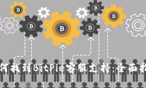 如何找到BitPie客服支持：全面指南