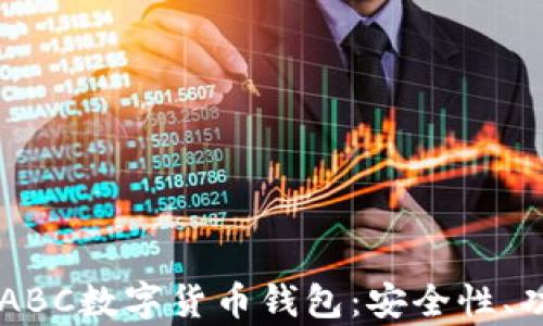 
全面解析TAI ABC数字货币钱包：安全性、功能及使用指南