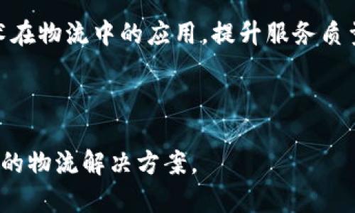 : 关于B特派与比太的深入对比与分析  
 B特派, 比太, 物流, 平台对比 /guanjianci

---

B特派与比太概述

B特派和比太都是在物流领域中迅速崛起的企业，旨在改进货物运输和供应链管理。两者都采用现代科技手段，力求提供高效、透明、经济的物流解决方案。然而，它们在服务类型、市场定位与技术应用等方面存在一些差异。在深入探讨之前，我们先来了解一下这两家公司的基本情况。

B特派成立于一定年份以来，致力于为中小企业提供物流解决方案，凭借其强大的技术背景，B特派开发了一套智能物流系统，使得物流过程透明化，客户能够实时追踪货物的运输状态，极大地提高了物流效率。B特派的主要优势在于其灵活的服务以及对小型企业的定制化支持。

比太则是一家传统物流企业向数字化转型的代表，它依靠多年的行业经验，为企业客户提供整体的供应链管理与物流解决方案。比太在业内树立了良好的声誉，其供应链管理涉及的范围广泛，实现了从采购、仓储到配送的全环节覆盖。比太的优势在于其强大的行业资源和品牌效应。

服务对比

在服务方面，B特派和比太都提供运输、仓储和配送服务，但两者的切入点和管理模式有所不同。

B特派主要面向中小企业，提供灵活的物流解决方案。其特色服务包括即时物流配送和按需仓储，不论是小批量还是急件需求，B特派都能迅速响应，满足客户的多样化需求。此外，B特派通过其自有的技术平台，能够实时监控货物状态，客户可通过软件进行调度和管理，这是其一大亮点。

相对而言，比太的服务更为全面且专业。其目标客户多为大型企业和跨国公司，在提供基础物流服务的同时，辅助客户进行供应链。比太不仅提供运输服务，还整合了供应链中的仓储管理、订单处理、信息流转等多重服务，形成了一整套完整的解决方案。由于其成熟的物流网络，比太在大宗货物管理和国际运输方面的能力尤为突出。

技术应用

在技术应用方面，B特派凭借其技术团队的优势，持续进行系统升级，使得物流管理软件功能日益完善。它的智能调度系统使用先进的算法，通过数据分析运输路线，从而降低运输成本和时间。同时，B特派还在探索区块链技术应用于物流透明度的提升，未来可能会在行业中引领潮流。

而比太作为传统物流公司的代表，其在信息化建设上也在不断进步，例如通过ERP系统实现数据的集中管理与监控，简化流程，提高效率。尽管比太在科技创新上起步较晚，但其积累的行业经验和丰富的客户资源使其在新技术的应用转化上具备了独特的优势。

市场定位

从市场定位来看，B特派主要转向的是中小型企业市场，在关注灵活服务的同时，更加注重用户体验，以技术驱动的创新来吸引客户，这使得B特派在年轻企业和创业者中赢得了良好的口碑。它提供的服务和产品相对多样化，客户可以根据需求进行选择，灵活性较强。

而比太则更倾向于满足大型企业和跨国公司的需求，依托其强大的网络资源和行业口碑，形成了一套成熟而系统的服务框架。比太的目标是为企业客户提供一体化的物流解决方案，在提升服务水平的同时，帮助客户进行整体的供应链管理，推动行业内的快速发展。

常见问题解答

h41. B特派与比太之间的主要差异是什么？/h4
虽然B特派和比太都处于同一行业，但它们在客户群、服务模式和技术手段上表现出显著的区别。B特派更专注于中小企业市场，提供定制化、灵活的服务，而比太则偏重于大型企业的需求，提供系统化、全面的物流方案。此外，B特派在技术应用上相对新颖，而比太则利用其丰富的经验优势来稳步推进数字化转型。

h42. B特派适合哪些类型的用户？/h4
B特派的服务主要针对中小型企业，尤其是那些需要灵活、高效物流解决方案的公司。对于创业公司和小型电商而言，B特派的即时配送和按需仓储功能能够满足其快速变动的需求。此外，B特派提供的智能物流监控系统也适合需要实时信息更新的小型企业，这使得企业能够更好地管理自身的库存与订单。

h43. 比太的竞争优势有哪些？/h4
比太的主要竞争优势在于其广泛的行业资源与经验，能够提供整合的供应链管理解决方案。同时，比太的品牌认知度较高，许多大型企业倾向于选择其服务。此外，比太在大宗货物运输及国际物流方面实力雄厚，能够有效应对复杂的运输需求与挑战。由于其成熟的物流网络和服务体系，比太在处理安全与合规问题上也相对游刃有余。

h44. B特派和比太在未来的发展趋势如何？/h4
随着科技的进步和市场需求的变化，B特派与比太都将面临各自的发展机遇和挑战。B特派将继续发力于技术创新，探索人工智能、物联网、区块链等新技术在物流中的应用，提升服务质量和管理水平；而比太则需加速数字化转型，通过技术提高运营效率，迎合市场的变化。双方将可能在竞争中推动彼此的提升，共同为行业的进步贡献力量。

---

以上为B特派与比太的基本介绍及比较分析，并针对相关的常见问题进行了详细阐述。预计通过对这两家公司的全面了解，帮助读者更好地选择适合自己的物流解决方案。