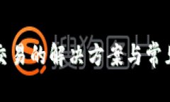 Bitp无法交易的解决方案与常见问题解析