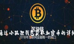 如何通过小狐狸钱包获取加密币的详细指南